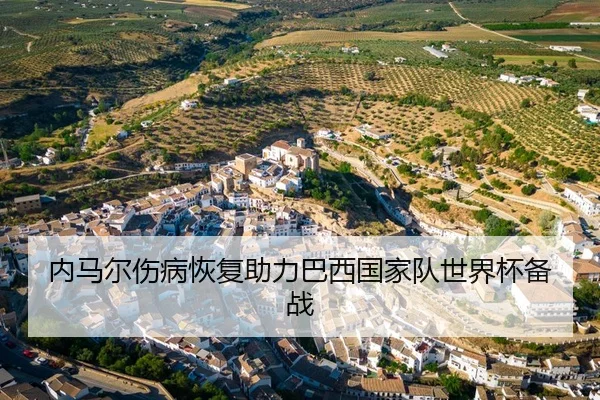 内马尔伤病恢复助力巴西国家队世界杯备战