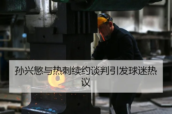 孙兴慜与热刺续约谈判引发球迷热议